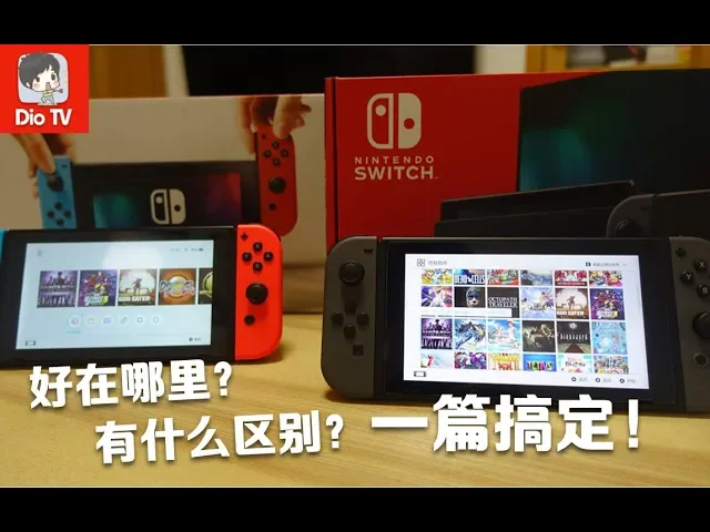 switch新手必看篇更新!想要购买或刚入手新版switch?看这一篇就够啦
